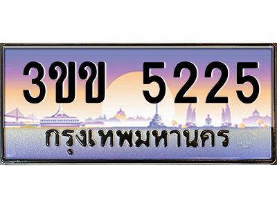 4.ทะเบียนรถหมวดพิเศษ 3ขข 5225 เลขประมูล ทะเบียนสวย 5225 จากกรมขนส่ง