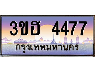 2.ทะเบียนรถ 4477  เลขประมูล ทะเบียนสวย 3ขฮ 4477  ผลรวมดี 32