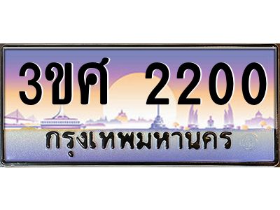 8อ..ทะเบียนรถ 3ขศ 2200 เลขประมูล ทะเบียนสวย  2200 ถูกที่สุด