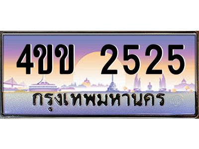 15.ทะเบียนรถ 2525 เลขประมูล ทะเบียนสวย  4ขข 2525 จากกรมขนส่ง