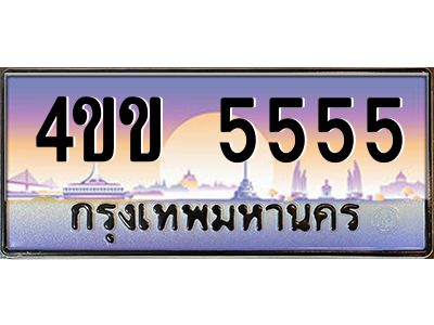 15.ทะเบียนรถ 5555 เลขประมูล ทะเบียนสวย  4ขข 5555 จากกรมขนส่ง