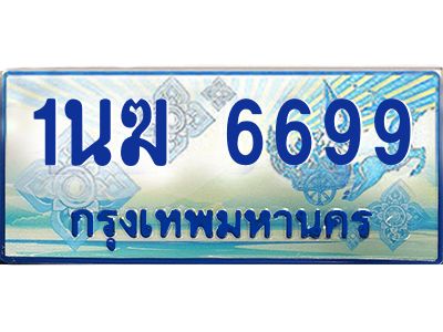 4.ทะเบียนรถตู้ 1นฆ 6699 ทะเบียนสวย เสริมบารมี ถูกที่สุด