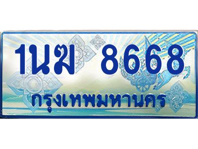 4.ทะเบียนรถตู้ 1นฆ 8668 ทะเบียนสวย เสริมบารมี ถูกที่สุด