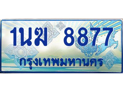 4.ทะเบียนรถตู้ 1นฆ 8877 ทะเบียนสวย เสริมบารมี ถูกที่สุด