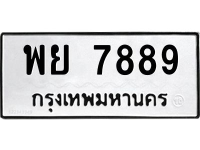 นันพ.ทะเบียนรถ  7889  ทะเบียนมงคล   พย 7889  จากกรมขนส่ง