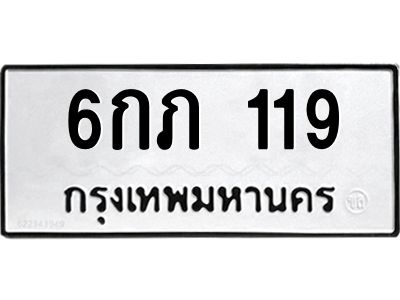 1.ทะเบียนรถ  119  ทะเบียนมงคล   6กภ 119  ผลรวมดี 19 ถูกที่สุด