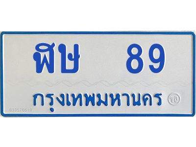 1.ทะเบียนรถตู้  89   ทะเบียนสวย   ฬษ  89  จากกรมขนส่ง