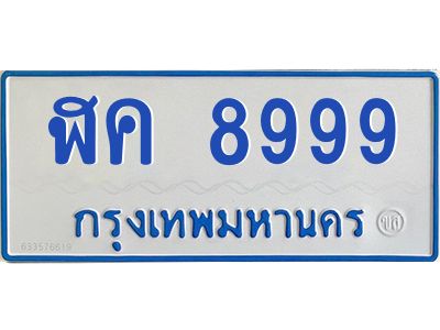 12.ทะเบียนรถตู้   8999  ทะเบียนสวย   ฬค 8999  ผลรวมดี 46 ถูกที่สุด