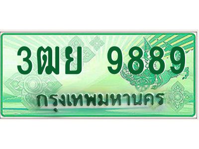 3.ทะเบียนรถกระบะ 9889  เลขประมูล ทะเบียนสวย   3ฒย 9889 - ถูกที่สุด