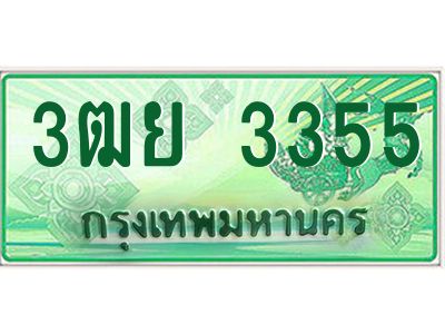 3.ทะเบียนรถกระบะ 3355  เลขประมูล ทะเบียนสวย   3ฒย 3355  - ถูกที่สุด