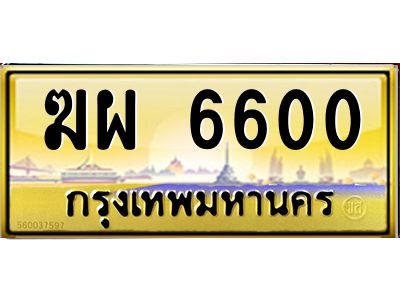 3.ทะเบียนรถ  6600  เลขประมูล ทะเบียนสวย   ฆผ 6600  ผลรวมดี 23 - ถูกที่สุด