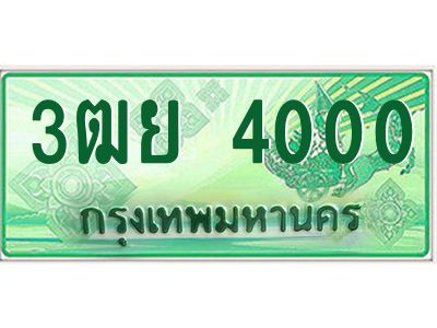 3.ทะเบียนรถกระบะ 4000  เลขประมูล ทะเบียนสวย   3ฒย 4000  - ถูกที่สุด