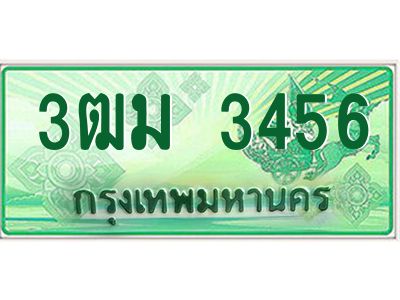 3.ทะเบียนรถกระบะ 3456   เลขประมูล ทะเบียนสวย    3ฒม 3456 - ถูกที่สุด