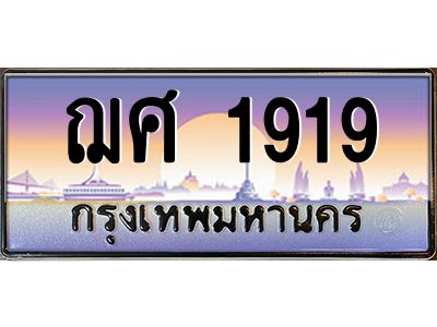 อ.ทะเบียนรถ 1919 เลขประมูล ทะเบียนสวย ฌศ 1919 ผลรวมดี 32
