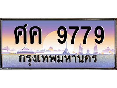 15.ทะเบียนรถ  9779  เลขประมูล ทะเบียนสวย  ศค 9779  จากกรมขนส่ง