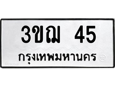 3.ป้ายทะเบียนรถ 3ขฌ 45 ทะเบียนมงคล  3ขฌ 45 ผลรวมดี 19 - ถูกที่สุด