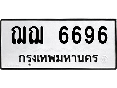 3.ป้ายทะเบียนรถ  6696 ทะเบียนมงคล  ฌฌ 6696 จาก OKDEE TABIENROD - ถูกที่สุด
