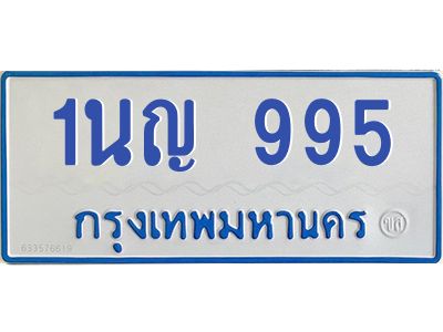 1.โอเคดีทะเบียนรถตู้ 995 ทะเบียนมงคล 1นญ 995