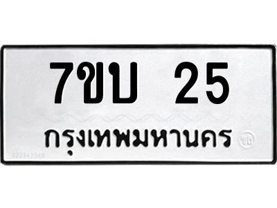 บ.รับจองทะเบียนรถ 25 หมวดใหม่   7ขบ 25 ทะเบียนมงคล  จากกรมขนส่ง
