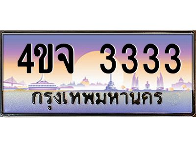3.ป้ายทะเบียนรถ 3333 เลขประมูล ทะเบียนสวย 4ขจ 3333 ผลรวมดี 24