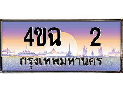 2.ป้ายทะเบียนรถ   2 เลขประมูล ทะเบียนสวย 4ขฉ  2 จากกรมขนส่ง