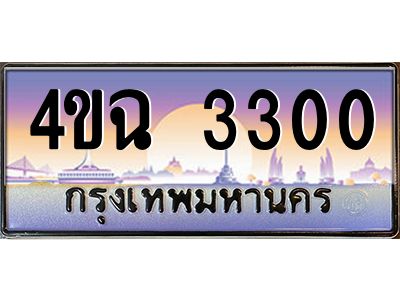3.ป้ายทะเบียนรถ  3300 เลขประมูล ทะเบียนสวย 4ขฉ 3300 - ถูกที่สุด