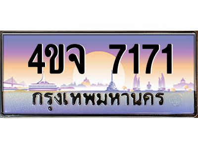 4.ป้ายทะเบียนรถ  7171 เลขประมูล ทะเบียนสวย 4ขจ 7171 จากกรมขนส่ง