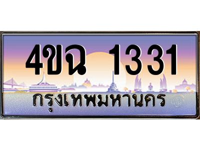 4.ป้ายทะเบียนรถ 1331 เลขประมูล ทะเบียนสวย 4ขฉ 1331 ผลรวมดี 19