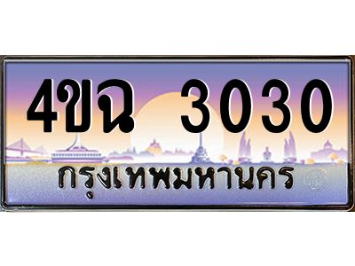 6.ป้ายทะเบียนรถ 3030 เลขประมูล ทะเบียนสวย 4ขฉ 3030 จากกรมขนส่ง