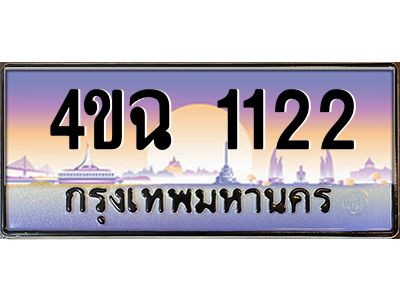 4.ป้ายทะเบียนรถ  1122 เลขประมูล ทะเบียนสวย 4ขฉ 1122 จากกรมขนส่ง