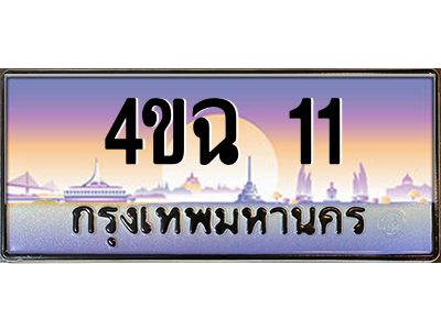 6.ป้ายทะเบียนรถ  11 เลขประมูล ทะเบียนสวย 4ขฉ 11 จากกรมขนส่ง