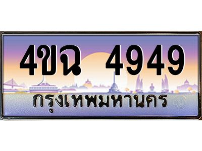 6.ป้ายทะเบียนรถ  4949 เลขประมูล ทะเบียนสวย 4ขฉ 4949 จากกรมขนส่ง