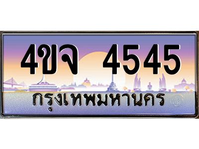 15.ป้ายทะเบียนรถ  4545 เลขประมูล ทะเบียนสวย 4ขจ 4545 จากกรมขนส่ง