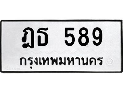 1.ทะเบียนรถ  589 ทะเบียนมงคล  ฎธ 589 หมวดเก่า