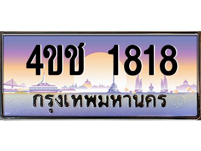 2.ทะเบียนรถ 1818 เลขประมูล ทะเบียนสวย 4ขช 1818 ผลรวมดี 32