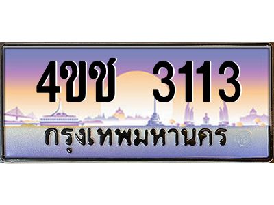 4.ทะเบียนรถ  3113 เลขประมูล ทะเบียนสวย 4ขช 3113 จากกรมขนส่ง