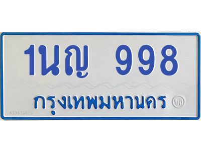 1.ทะเบียนรถตู้ 998  ทะเบียนมงคล 1นญ 998 เจ้าของขายเอง ผลรวมดี 36
