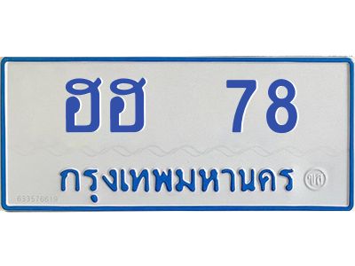 1.ทะเบียนรถตู้ 78  ทะเบียนมงคล ฮฮ 78  เจ้าของขายเอง