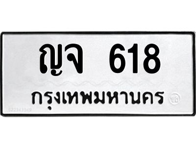 นันoa-ทะเบียนรถ 618 ทะเบียนมงคล  ญจ 618 จากกรมขนส่ง