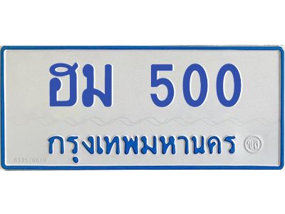 1.ทะเบียนรถตู้ 500  ทะเบียนมงคล ฮม 500 เจ้าของขายเอง ผลรวมดี 15
