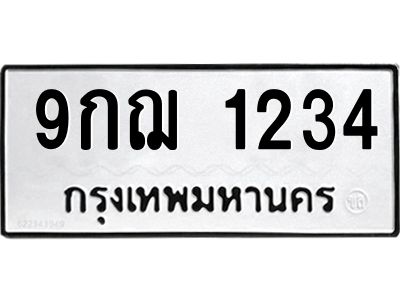 6.ทะเบียนรถ  1234 ทะเบียนมงคล  9กฌ 1234 จากกรมขนส่ง