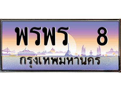 15.ทะเบียนรถ พรพร  8 เลขประมูล ทะเบียนสวย พรพร  8 จากกรมขนส่ง