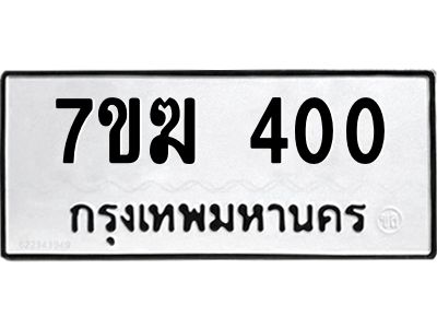 น.ทะเบียนรถ   400  ทะเบียนมงคล   7ขฆ 400  จากกรมขนส่ง