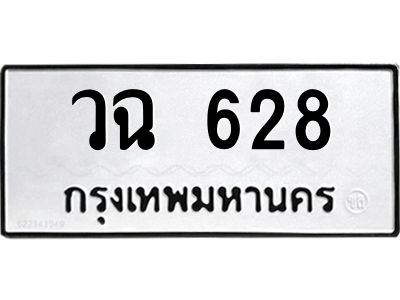 6.ทะเบียนรถ 628 ทะเบียนมงคล  วฉ 628 จากกรมขนส่ง