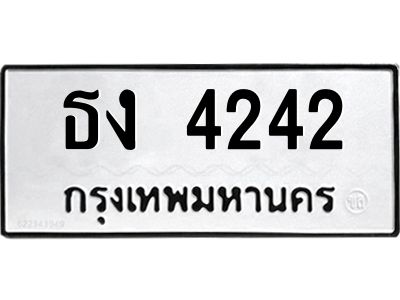 6.ทะเบียนรถ  4242 ทะเบียนมงคล  ธง 4242 จากกรมขนส่ง