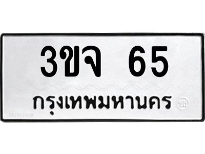 1.ทะเบียนรถ  65 ทะเบียนมงคล  3ขจ 65 จากกรมขนส่ง