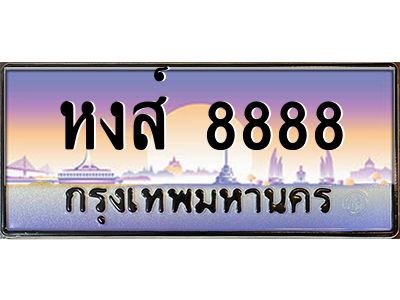15.ทะเบียนรถ หงส์ 8888 เลขประมูล ทะเบียนสวย หงส์ 8888 จากกรมขนส่ง