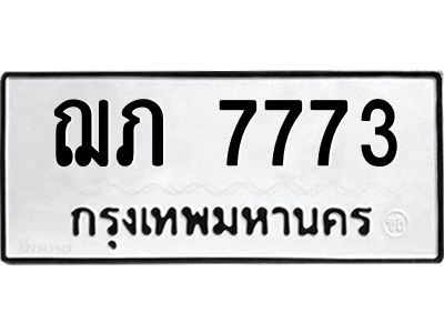 น.ทะเบียนรถ 7773 ทะเบียนมงคล  ฌภ 7773 จากกรมขนส่ง
