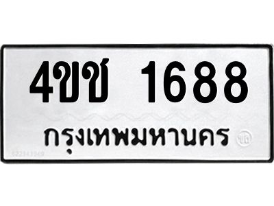 1.ทะเบียนรถ 1688 ทะเบียนมงคล  4ขช 1688 จากกรมขนส่ง
