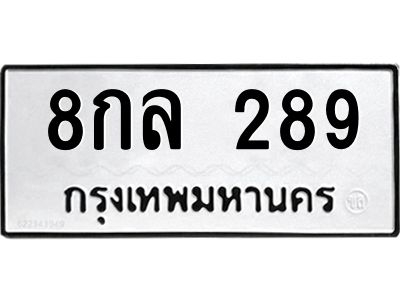 1.ทะเบียนรถ 289 ทะเบียนมงคล  8กล 289 จากกรมขนส่ง